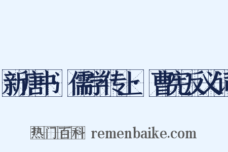 新唐书·儒学传上·曹宪反义词是什么意思的图片